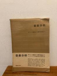 音楽分析 : ギリシャ旋法から現代音楽まで