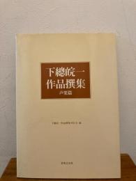 下總皖一作品撰集　声楽篇