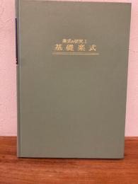 楽式の研究