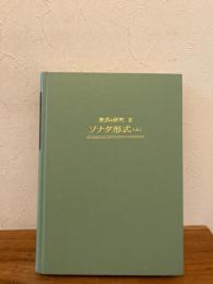 楽式の研究