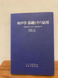 和声学基礎とその応用 : 伴奏の作り方から対位法まで