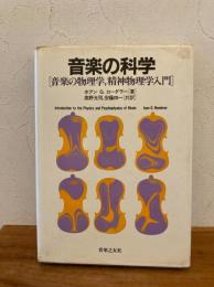 音楽の科学 : 音楽の物理学、精神物理学入門