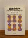 音楽の科学 : 音楽の物理学、精神物理学入門