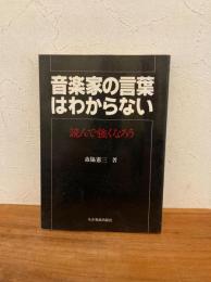 音楽家の言葉はわからない : 読んで強くなろう