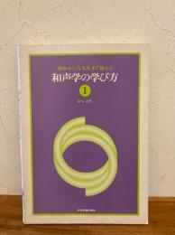 初歩から音大生まで使える和声学の学び方