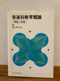 音楽科教育概論 : 理論と実践