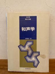 和声学 : 解説と課題