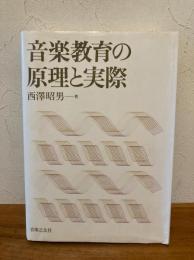 音楽教育の原理と実際
