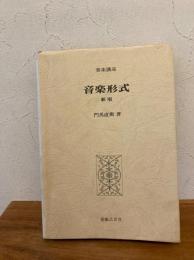 音楽形式