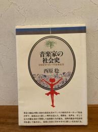音楽家の社会史 : 19世紀ヨーロッパの音楽生活