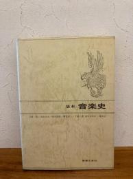 基本音楽史