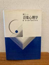 新しい音楽心理学