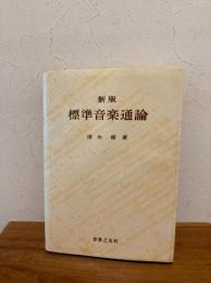 標準音楽通論
