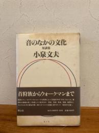 音のなかの文化 : 対談集