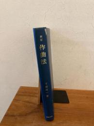 作曲法