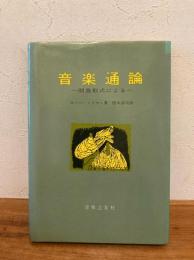 音楽通論 : 問答形式による