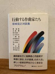行動する作曲家たち : 岩城宏之対談集