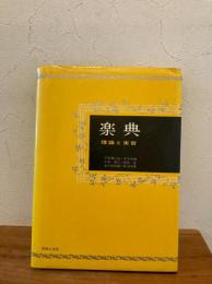 楽典 : 理論と実習