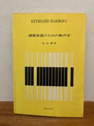 鍵盤楽器のための和声学 : Keyboard harmony