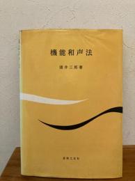 機能和声法