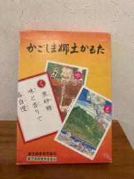 かごしま郷土かるた