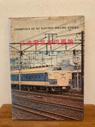 交流電気車両要論