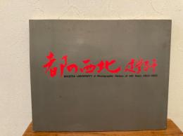 都の西北 : 建学百年 Waseda university a photographic history of 100 years(1882～1982)
