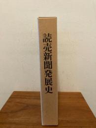 読売新聞発展史