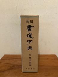 角川書道字典