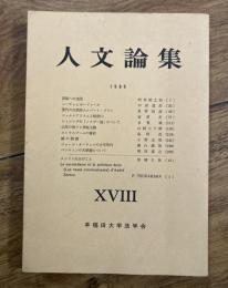 人文論集　第18号　1980　非売品