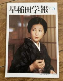 早稲田学報　1990年　５月号　吉永小百合（表紙）