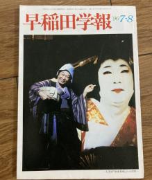 早稲田学報　1990年　7.8月号（表紙　小沢昭一）