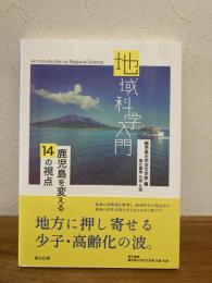 地域科学入門 : 鹿児島を変える14の視点