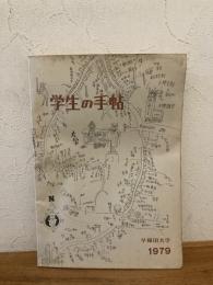 早稲田大学 学生の手帖　1979