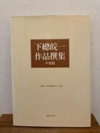 下總皖一作品撰集