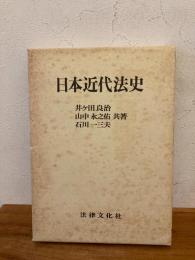 日本近代法史