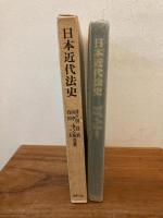 日本近代法史
