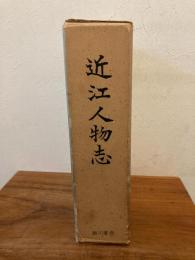 近江人物志