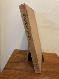 韓国隆起文土器の研究