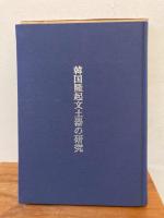 韓国隆起文土器の研究