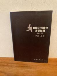 音階と和音の基礎知識 : 理論と実習