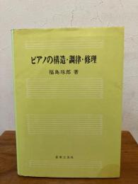 ピアノの構造・調律・修理