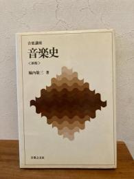 音楽史