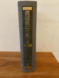 渡辺直己全集
