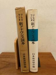 新アナウンス読本 : テレビラジオ