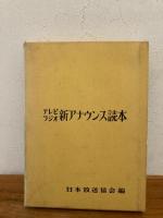 新アナウンス読本 : テレビラジオ