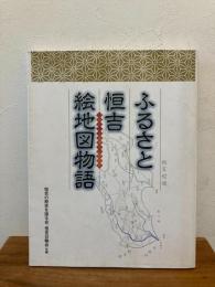 ふるさと恒吉絵地図物語