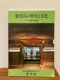 鹿児島の歴史と文化