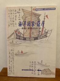 海洋国家・薩摩 : 薩摩に鎖国はなかった : 黎明館開館15周年記念特別展