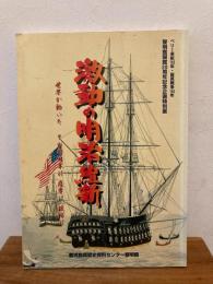 激動の明治維新 : 世界が動いたその時日本は薩摩は琉球は : ペリー来航150年・薩英戦争140年黎明館開館20周年記念企画特別展